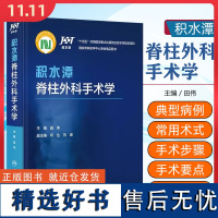 积水潭脊柱外科手术学 何达 刘波 脊柱外科手术步骤要点 人工智能在脊柱外科领域的应用 人民卫生出版社9787117348