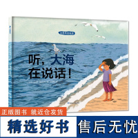 大自然会说话:听大海在说话 非注音版 一年级绘本读书读物课外阅读故事书籍 大海能包容一切