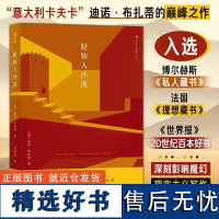 鞑靼人沙漠 迪诺布扎蒂四川人民出版社