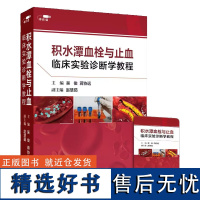 [U盘非书] 积水潭血栓与止血临床实验诊断学教程(U盘)吴俊、蒋协远首都医科大学附属北京积水潭医院