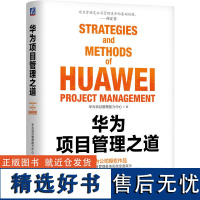 华为项目管理之道 华为项目管理能力中心 华为 项目管理 孙虎 汤启兵 任正非 丁荣贵 交付 项目 机械工业出版社