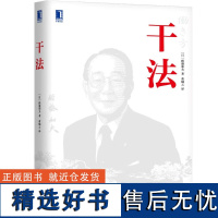 干法 精装版 稻盛和夫 工作经验 人格 心态 目标 动力 潜意识 持续的力量 成功 感性 细节 敏锐度 钻研创新 构思