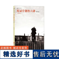 纪录片创作六讲 (修订版) 电影学院 王竞 北京联合出版公司