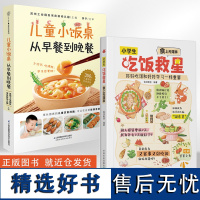 [全2册]小学生吃饭救星食上无难事+儿童小饭桌从早餐到晚餐找对吃法改变孩子的一生好好吃饭和好好学习一样重要的营养美味大智