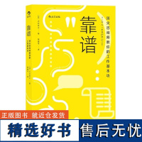 靠谱:顶尖咨询师教你的工作基本功 大石哲之 江西人民出版社