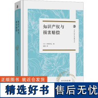 知识产权与损害赔偿 (日)田村善之 著 刘影 译 法学理论社科 正版图书籍 商务印书馆