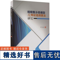 粗糙集分类模型及特征选择算法研究 卢正才 著 科学研究方法论专业科技 正版图书籍 西南财经大学出版社