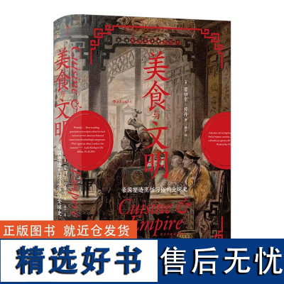 美食与文明 汗青堂丛书073 帝国塑造烹饪习俗全球史 烹饪史著作 民主与建设出版社