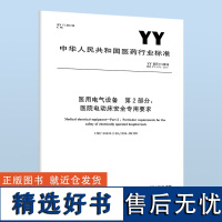 B YY 0571-2013 医用电气设备 第2部分:医院电动床安全专用要求