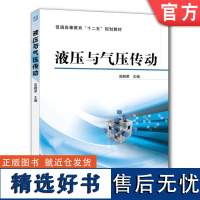 正版 液压与气压传动 高殿荣 9787111425168 教材 机械工业出版社