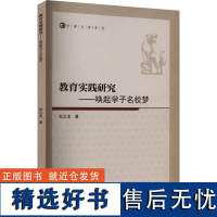 教育实践研究——唤起学子名校梦 张云龙 著 育儿其他文教 正版图书籍 哈尔滨工程大学出版社