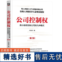 公司控制权 用小股权控制公司的九种模式 第2版 卢庆华 案例 同股不同权 控制权设计 股权架构 AB股公司章程