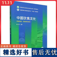 中国饮食文化 中国医药科技出版社9787521446760