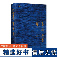 江河行地 海浪无声:我的祖父王赓 北贝(美)王冬妮/著 人物传记 民国史 徐志摩 陆小曼 林徽因 梁思成 广西师范大