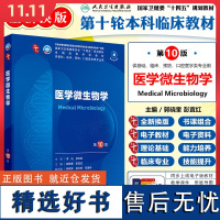 新版医学微生物学第10十版临床教材内科学儿科学诊断学病理学生理学生物化学与分子生物学人体寄生学虫组织与胚胎学人民卫生出版