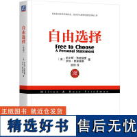 自由选择 珍藏版 米尔顿 弗里德曼 经济发展 市场 干预 控制 市场制度 政府权力 亚当斯密 国富论 生活水平
