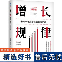 增长规律 未来十年高增长的底层逻辑 贺传智 张致铭 内生能力 产业经济 经营管理 文化机制 使命 愿景 价值观 战略