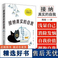 接纳真实的自我 陈旭 译 缓解焦虑情绪 日本人气禅师小池龙之介著 中国科学技术出版社 9787523607695