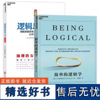 [全2册] 简单的逻辑学+逻辑思考力(经典版)逻辑学科入门书 人文社科哲学书籍成人 逻辑学建议入门 逻辑训练书