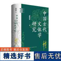 []正版新书 中国古代文体学研究 中华学术有道 吴承学著 精装 中华书局