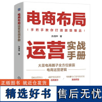 电商布局运营实战手册 大圣电商圈子 全方位 披露 电商运营逻辑 手把手教你打造超级爆品 100多位亿级电商品牌老板