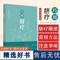 巧用脐疗 梁玉磊 祝婕 主编 中国中医药出版社 9787513276573