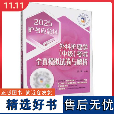 2025年外科护理学(中级)考试全真模拟试卷与解析 中国医药科技出版社9787521447675