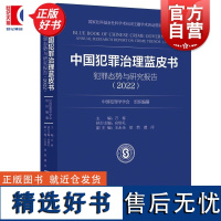 中国犯罪治理蓝皮书犯罪态势与研究报告2022 中国犯罪学学会组织编纂万春主编上海人民出版社罪案条例分析治理法刑事司法