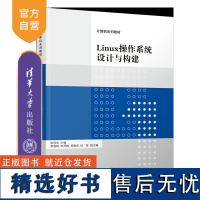 [正版新书]Linux操作系统设计与构建张同光,荆春棋,田乔梅 清华大学出版社 Linux操作系统-高等学校-教材