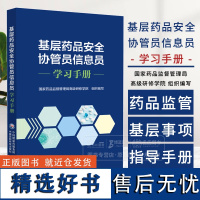 基层药品安全协管员信息员学习手册 国家药品监督管理局*研修学院 组织编写 中国医药科技出版社 978752144760