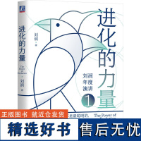 进化的力量 刘润底层逻辑 看清这个世界的底牌5分钟商学院 底层逻辑分析启动开挂人生商业思维社交管理沟通书籍