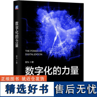 数字化的力量 神州数码 郭为 数据科学 互联网 虚拟 挑战 机遇 认知 底层逻辑 数据 决策数智化驱动管理 企业自我颠覆