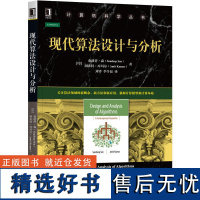 现代算法设计与分析 桑迪普 森 计算机科学丛书 黑皮书9787111679554