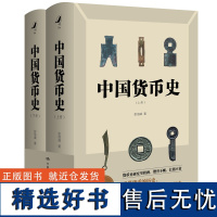 正版中国货币史 全新简体字版鉴别和欣赏中国古代钱币从货币的角度理解王朝的更迭一览从先秦到清代中国经济发展的脉络