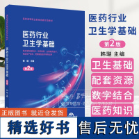 医药行业卫生学基础 第2版 供化学制药技术 中药制药 生物制药技术 药品生产技术 药物制剂技术等专业用 中国医药科技出版