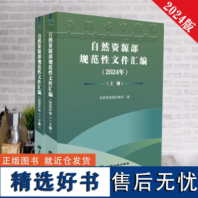 正版 自然资源部规范性文件汇编2024 上下册 中国大地出版社 法律法规书籍