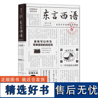 后浪正版 东言西语 郑子宁著 历史文化语言学习书籍 汉语方言民族文化 古汉语普通话研究历史语言学故事