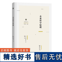 8月新书 未来哲学原理 未来哲学丛书 [德]费尔巴哈 著 洪谦 译 商务印书馆