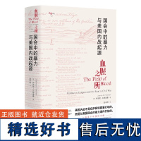 [精装]血腥之所:国会中的暴力与美国内战起源 [美]乔安妮·B.费里 著书籍