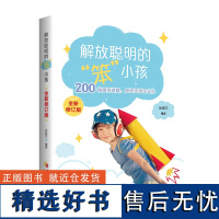 解放聪明的“笨小孩” : 全新修订版 儿童感觉统合