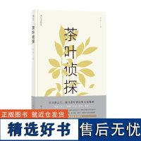 茶叶侦探 曾园四川人民出版社