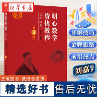 [正版] 明心数学资优教程 四年级卷 第三3版小学4年级上下全册通用奥数教程数学竞赛培优教材 小学教辅 湖北科技