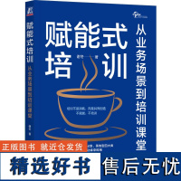 赋能式培训 从业务场景到培训课堂 谢冬 著 50种教学活动拿来即用 培训 培训师 TTT 谢冬 铭师坊 金才兵 机械工业