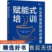 赋能式培训 从业务场景到培训课堂 谢冬 著 50种教学活动拿来即用 培训 培训师 TTT 谢冬 铭师坊 金才兵 机械工业