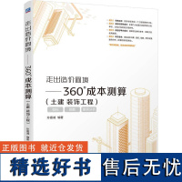 走出造价困境 360°成本测算 土建 装饰工程 孙嘉诚 造价 装饰 工程 成本 9787111751472