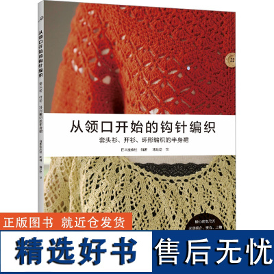 从领口开始的钩针编织 日本宝库社 编 蒋幼幼 译 都市手工艺书籍生活 正版图书籍 河南科学技术出版社