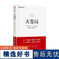 大变局:从“中国之制”到“中国之治” 强世功/张佳俊 解