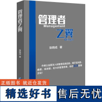 管理者之翼 张晓成 著 管理学理论/MBA经管、励志 正版图书籍 企业管理出版社