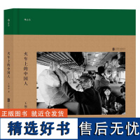 后浪正版 火车上的中国人 王福春 跟着马克吕布拍中国 纪实人物旅行摄影摄像作品图片集书籍