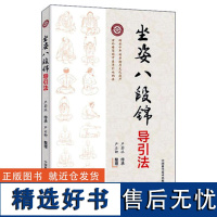 坐姿八段锦导引法 严蔚冰 严石卿 中医养生文教 正版图书籍 中国科学技术出版社